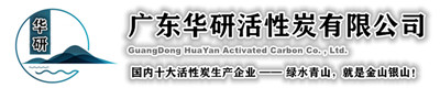 活性炭廠家-廣東活性炭生產廠家-華研活性炭